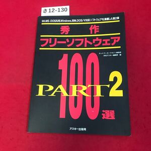 さ12-130 秀作 フリーソフトウェア ネットワーカーマガジン編集部 アスキー出版局