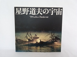 星野道夫の宇宙　Michio Hoshino　朝日新聞社