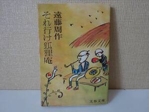 used★第1刷★文庫本 / 遠藤周作『それ行け狐狸庵』解説：北杜夫 マンボウ カバー：谷内六郎【カバー/文春文庫/1974年9月25日第1刷】