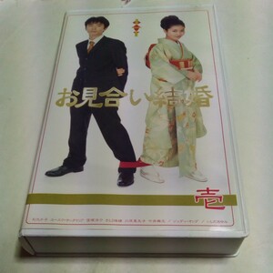 VHSビデオ TVドラマ お見合い結婚 第1巻 DVD未発売作品 出演:松たか子、ユースケ・サンタマリア、窪塚洋介、さとう珠緒、川原亜矢子 他