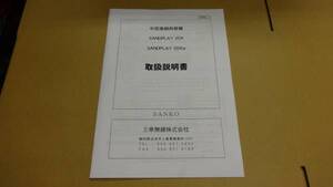 両替機　取説　SANDPLAY20X　三幸無線