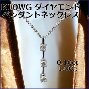 K10 WGダイヤモンドペンダントネックレス　0.10ct 1.06g