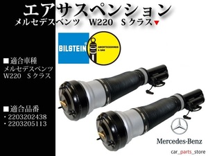 W220 ビルシュタイン エアサス フロント S320 S350 S430 S500 S55AMG 2203202438 2203205113 左右2本セット【コア不要】