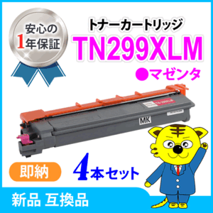 ブラザー用 互換トナーカートリッジ TN299XLM マゼンタ【4本セット】HL-L3240CDW/MFC-L3780CDW対応品