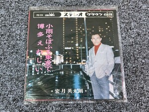 ⑤ 委託制作盤 7インチEP 宏月英太郎 小雨そぼふる東京で / 博多えれじい PRS-254 和モノ GROOVE歌謡 ディープ歌謡 クラウンレコード[A08]