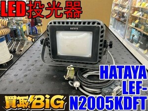 【愛知 東海店】CG661【10000～売切り】HATAYA LED投光器 LEF-N2005KDFT 50/60Hz ★ ハタヤ 畑谷 照明 夜間 作業灯 LEDライト ★ 中古