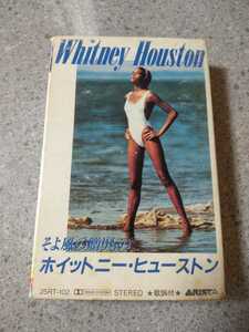 ホイットニー・ヒューストン　Whitney Houston そよ風の贈りもの　歌詞カード付　カセットテープ 再生確認済み　K-3