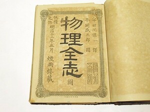 「物理全志」宇田川準一訳 平岡盛三郎閲 明治12年刊 24図揃1冊｜和本 古典籍 教科書 明治時代