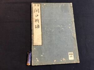 開口新語　1冊　検　お経写経写本唐本漢籍和本和書中国支那仏教真言密教密宗古本古書古文書漢詩漢文拓本医学漢方朝鮮