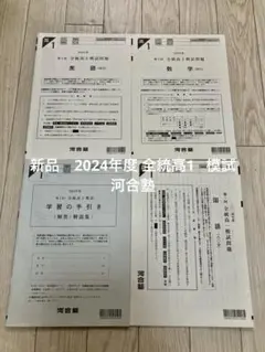 【新品未使用】2024年度 河合塾第1回全統高1模試