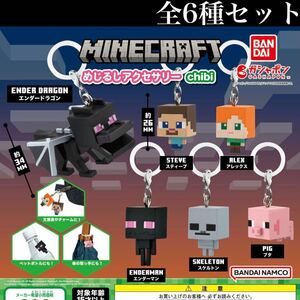 ■送料無料■ マインクラフ めじるしアクセサリー chibi 全6種セット /MINECRAFT/マイクラ/目印/フィギュア/コレクション/ガチャ