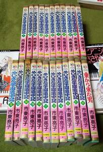 コミック 市東亮子 やじきた学園道中記 1-22巻 + 東から来た男 計23冊 ボニータコミックス