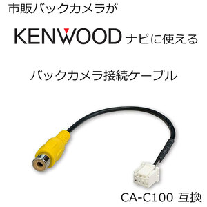 ケンウッド Kenwood バックカメラ 配線 接続 RCA 変換 ケーブル 彩速ナビ MDV-M807HD MDV-M807HDW MDV-M907HDL CA-C100 互換 アダプター