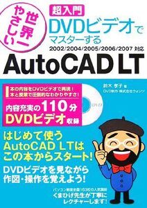 世界一やさしい超入門DVDビデオでマスターするAutoCAD LT 2002/2004/2005/2006/2007対応/鈴木孝子【著】