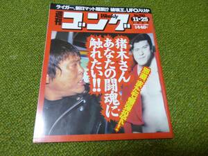 雑誌●週刊ゴング　No.792　1999年11月25日号　日本スポーツ出版社