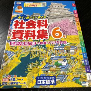 2528 社会科資料 6年 日本標準 歴史 地理 小学 ドリル 問題集 テスト用紙 教材 テキスト 解答 家庭学習 過去問 ワーク 勉強 非売品