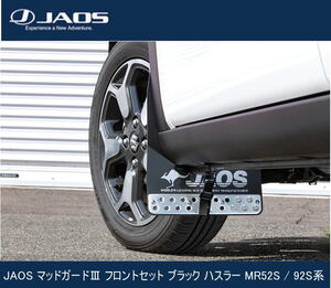 JAOS マッドガードIII フロントセット ブラック ハスラー MR52S / 92S系