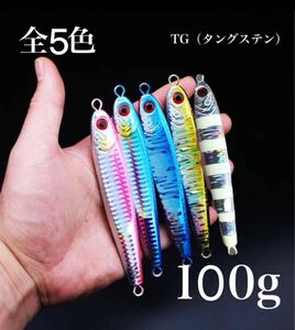 【2本セット100g】TGベイト風 混合タングステンジグ 100g高比重