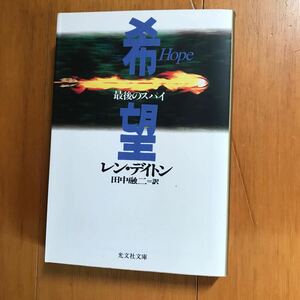 6b レン・デイトン　最後のスパイ　希望　光文社文庫テ 1-12 4334760996-8s0 希少　スパイ小説