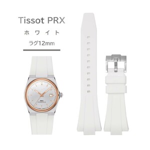 Tissot PRXシリーズ ラバーベルト ラグ12mm ホワイト
