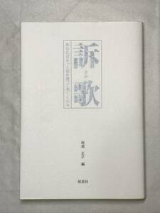 訴歌 あなたはきっと橋を渡って来てくれる 阿部正子(編者）皓星社 2021年 抗い、生き、歌った！ハンセン病療養者の命の一行詩 小暮正子