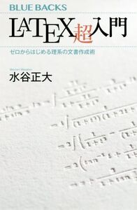 LATEX超入門 ゼロからはじめる理系の文書作成術 ブルーバックス/水谷正大(著者)