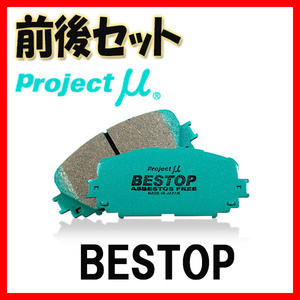 プロジェクトミュー プロミュー BESTOP ブレーキパッド 1台分 グランビア VCH10W VCH16W 95/08～99/08 F193/R122