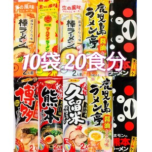 九州のご当地とんこつラーメン10袋20食分（8種類セット）