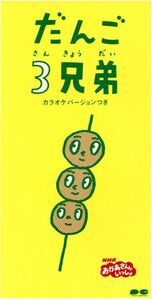 【8cm】NHKおかあさんといっしょ「だんご3兄弟」/速水けんたろう,茂森あゆみ,ひまわりキッズ,