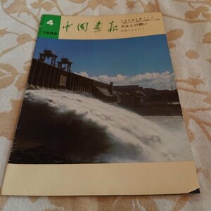 【中国画報　1982年4月号】　洪水との闘い