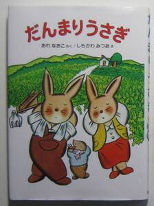 だんまりうさぎ　安房直子作　白川三雄絵