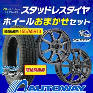 送料無料 155/65R13 2024年製 スタッドレス HIFLY ハイフライ Win-turi 216 ホイールおまかせセット 13x4.0 45 100x4 4本セット