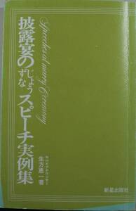 披露のじょうずなスピーチ実例集・生方恵一／薯