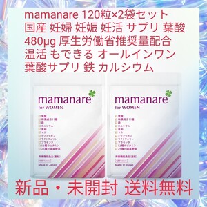 mamanare 120粒×2袋セット 国産 妊婦 妊娠 妊活 サプリ 葉酸 480μg 厚生労働省推奨量配合 温活 もできる オールインワン 葉酸サプリ 鉄