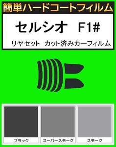 スーパースモーク１３％　簡単ハードコート セルシオ　UCF10・UCF11 リアセット カット済みフィルム
