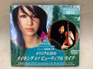 中古DVD 非売品 爽健美茶限定 メイキング オブ ビューティフル ライブ 中島美嘉 葉加瀬太郎 TDBD-90018　YAE1048