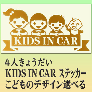 4人兄弟・姉妹　KIDSINCAR　　ベビーインカーステッカー　選べるかわいい笑顔の子どもデザイン12種類　244