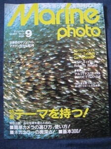 マリンフォト Marinephoto 1994 No.31 水中写真を撮るための基本300　水中造形センター スキューバダイビング