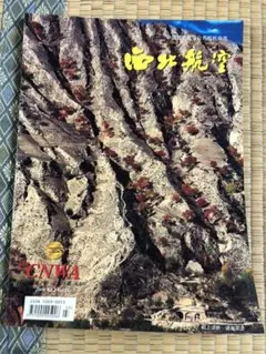 中国西北航空 2000年第2期 総51期 機内雑誌