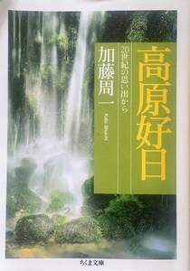 高原好日　加藤周一　ちくま文庫