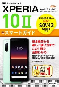 ゼロからはじめる au Xperia 10 2 SOV43スマートガイド/技術評論社編集部(著者)