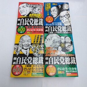 さいとう・たかを　劇画　自民党総裁　全4巻　再版3　SPコミックス　リイド社　当時品　保管品