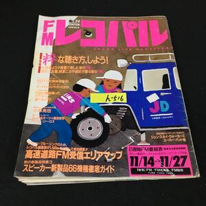 h-516 FMレコパル No.24/11月号 株式会社小学館 昭和63年発行※12