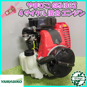 ● やまびこ GEH802 ４サイクル混合エンジン【新品】発動機◆送料無料◆（離島・沖縄除く）GEH801互換 YAMABIKO 部品 Pa2280