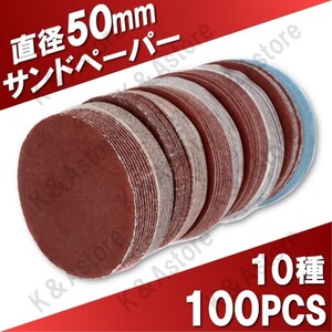 サンドペーパー 紙やすり 50mm マジック式 ヤスリ　ディスクペーパー 電動ドリル用 ハンドグラインダー 軸無し 10種 100枚 研磨 工具 DIY