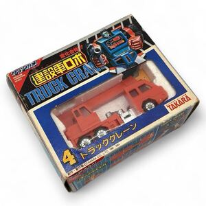 【美品/貴重な当時物】TAKARA タカラ ダイアクロン 建設車ロボ 4 トラッククレーン 昭和レトロ おもちゃ 玩具