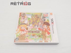 牧場物語 3つの里の大切な友だち ニンテンドー3DS