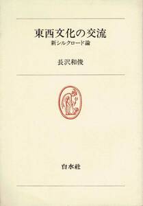 東西文化の交流 新シルクロード論 / 長沢和俊