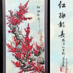 ［模写］ 陽浩「紅梅図」絹本 花図 中国画 絵画 中国美術 梅 月 人が書いたもの 掛軸 C060625