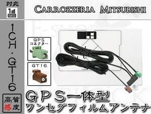 即日 NR-MZ33-3 対応 GT16 ワンセグ GPS一体型 アンテナ 三菱/ミツビシ/MITSUBISHI/アンテナ/カーナビ/補修 ES